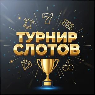 Турнир Слотов
